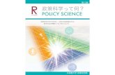 第10版 政策科学って何？ 政策科学 POLICY SCIENCE って何？ · 政策科学部では、幅広い領域の学問を 総合的に学ぶとともに、理論と現場重