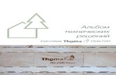 Альбом технических решений - Thoma Holz · Альбом технических решений Система стен Holz100 Термо Стеновые элементы