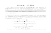 第36 章 I/O 设备pages.cs.wisc.edu/~remzi/OSTEP/Chinese/36.pdf显而易见，为了让计算机系统更有趣，输入和输出都是需要的。因此，常见的问题如下。