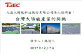 台灣太陽能產業的契機2017/12/07  · 元晶太陽能科技股份有限公司法人說明會： 台灣太陽能產業的契機 1 發言人：林達三 2017年12月7日 簡報大綱