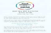 2020 영국런던푸드라이브 온라인전시회web.tradekorea.com/images/edm/202007/gun/Food_Matters_Live_20… · • ‘온라인미팅포탈시스템(online meeting portal)’을통해공동참가5개사중리더참가