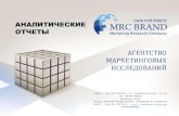 Презентация MRC Brandmrc-brand.com/innovaeditor/assets/novosti/MRC Brand... · Ср.цена (медиана) Ср.цена (мат) Сумма в грн Кол-во кг
