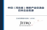 中日（河北省）老龄产业交流会 日本企业名录 · 行业所装备的最新一代设备。 2005年10月通过iso9001及iso13485质量保证体系认证，幵获得相关证书。
