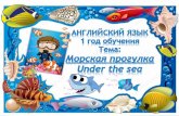 Презентация PowerPointdeti-kemerovo.ru/wp-content/uploads/2020/04/morskaya_progulka.pdf · Я вижу акулёнка. I ... Здесь вы можете посмотреть