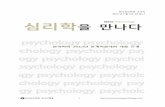 Meet Psychology 심리학koreanpsychology.or.kr/img/130729.pdf · 소개합니다. 아래는 2013년 4월 5일에 열던 2013년도 한국건강심리학회 제 46차 학술대회