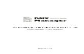 DMX - smartstyle.com.ua · DMX Manager 6 ВВЕДЕНИЕ DMX Manager представляет собой программно-аппаратный комплекс для управления