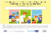 （健康で安全な職場） - Japanese Nursing Associationヘルシーワークプレイス （健康で安全な職場） を目指します！主 催 公益社団法人 日本看護協会