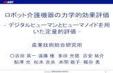 ロボット介護機器の力学的効果評価robotcare.sakura.ne.jp/data/etc/2N2-02_yoshida_presentation.pdf · 計測フロンティア研究部門. 5 . 力学的効果評価の概要