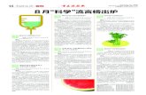 投稿邮箱：cqkejibao@sina.com 8月“科学”流言榜出炉 · 8月“科学”流言榜出炉 吃芹菜可以降血压？ 流言：芹菜中含有的芹菜素能舒张血 管，所以吃芹菜可以降血压。