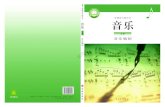 Q~ÜrH - dl.textbook.music.aihuacheng.comdl.textbook.music.aihuacheng.com/教材/高中... · 第六单元 用电脑编创音乐 第1节 简谱软件《TT作曲家》 132 第2节