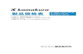 製品価格表 - kamakura-ss.co.jp · cc-470s1-e3、470u1-e3、 470s2-e3、470u2-e3 cc-270s1-e3、270u1-e3、 270s2-e3、270u2-e3 cc-470s1-e3、470u1-e3、 470s2-e3、470u2-e3 防虫網
