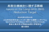 脱温暖化2050プロジェクト 目標検討チーム 国際政治サブ ...2050.nies.go.jp/sympo/050324/presentation/Session2-1...2。C以下 0.2。C/10年 450ppm 2050年までにエネルギー