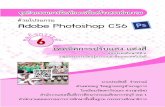 Adobe Photoshop CS6 - WordPress.comน กเร ยนม ความร ความเข าใจในการใช โปรแกรม Adobe Photoshop CS6 2. นักเรียนสามารถปรับแสง