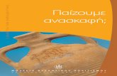 PaizoumeAnaskafi 2.2 ( ) C copy•ΝΤΥΠΟ 2... · διάστηκε από την ομάδα Εκπαιδευτικών Προγραμμάτων του Μουσείου Βυζαντινού