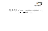 GSM сигнализация ИПРо - 1 · 1. Схемы подключения а) Подключение считывателя ключей ТМ: б) Подключение сирены