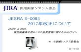 JESRA X-0093 2017年改正について...JESRA X-0093 改正（2回目） 2 QAガイドラインが 2017年7月に改正されました 規格番号：JESRA X-0093＊B-2017 （旧：JESRA