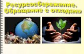 РЕСУРСОСБЕРЕЖЕНИЕlib.ulstu.ru/docs/downloads/01_12_14.pdf · обогащения при переработке твердых отходов, физико-химические