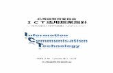 北海道教育委員会 ICT活用授業指針 · 5 ict等を活用した家庭学習支援 Ⅲ ict活用授業の目指す姿・・・・・・・・・・・・・・・・・・・・・・・・・8