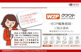 -W2P編集組版w2p-japan.com/wp-content/uploads/2018/09/【W2P... · 印刷受発注 システム ... 「w2pクラウド」は、印刷通販サイト様をご中心に多数の法人様にご利用いただいております。
