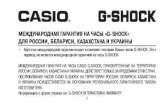 МЕЖДУНАРОДНАЯ ГАРАНТИЯ НА ЧАСЫ «G-SHOCK ......2 Международная гарантия на часы «CASIO G-SHOCK» на часы „CASIO G-SHOCK“»