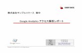 Google Analytics アクセス解析レポートcandyrock.co.jp/access.pdf · 訪問数 新規訪問 の割合 pv数 pv数 /訪問 滞在時間 /訪問 直帰率 cv数 cv率 平均