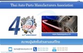 Thai Auto -Parts Manufacturers Association · Information Classification: General . Thai Auto -Parts Manufacturers Association. สมาคมผู้ผลิตชิ้นส่วนยานยนต์ไทย