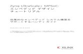 Zynq UltraScale+ MPSoC - japan.xilinx.comjapan.xilinx.com/support/documentation/sw_manuals...Zynq UltraScale+ MPSoC: エンベデッド デザイン チュートリアル 5 UG1209
