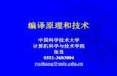 编译原理和技术 - USTCstaff.ustc.edu.cn/~yuzhang/compiler/2012f/lectures/ch1.pdf编译原理和技术 中国科学技术大学 计算机科学与技术学院 张昱 0551-3603804