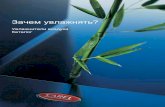 Каталог Carel 2002 - Elec.ru · Каталог для выбора увлажнителя ... качества своей продукции. Увлажнители Carel ...