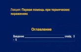 Лекция: Первая помощь при термических пораженияхemk64.ru/wp-content/uploads/TERMICHESKIE-PORAZHENIYA.pdf · Местное действие