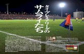 サムライたち タイ・プレミアリーグのnicoanet.jp/award2015/gdimages/101_DACO.pdf近年、日本のサッカーファンにも知られる存在となったタイのプロ
