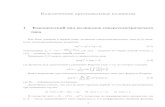 Классические ортогональные полиномыmath.phys.msu.ru/data/329/tema3_n.pdfКлассические ортогональные полиномы 1 Канонический