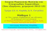 Μάθημα 1 - Aristotle University of Thessalonikiskiathos.physics.auth.gr/atlas/Nuclear_Physics/2012/Kordas/Kordas... · Μάθημα 1 α) Ύλη, ... – Ατομική θεωρία