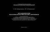 УРАВНЕНИЯ МАТЕМАТИЧЕСКОЙ ФИЗИКИ · М30 Уравнения математической физики : учеб.-метод. посо-бие для студентов
