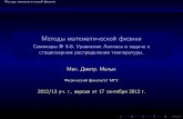 Методы математической физики - Семинары № 5-6 ...mmph.narod.ru/doc/Sem5.pdf · 2013. 4. 30. · Методы математической физики