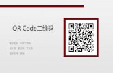 QR Code二维码 - dhu.edu.cnfzys.dhu.edu.cn/_upload/article/files/59/f1/a3f57cf746e3bed7ea0a3b… · 主题围绕二维码展开设计。二维码是近 年来移动设备上超流行的一种编码形式，