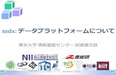 mdx: データプラットフォームについてmdx:データプラットフォームについて 東京大学情報基盤センター田浦健次朗 2020/09/01 スマートIoT推進フォーラム