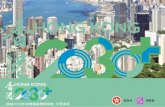 2030年的規劃遠景與策略 - Gov...跨越2030年的規劃遠景與策略 及自然 •《香港2030+》旨在更新全港發展策 略，為香港未來的規劃、土地、基建