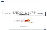中国プロモーション事業 （上海・広州セミナー及びセールス ...中国プロモーション事業 （上海・広州セミナー及びセールス訪問） 実施報告書