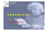 爱因斯坦的量子世界 - CSRCsuncp/ppt/pulic_lecture/Enstein_qworld.pdf · 爱因斯坦的光量子假说发展了普朗克所开创的量子 理论。普朗克的理论还是坚持电磁波在本质上是连