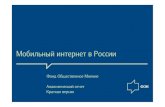 Мобильный интернет в России internet russia.pdf · Мобильный интернет в России Фонд Общественное Мнение Аналитический
