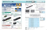 MISUMI-VONA - 一軸アクチュエータ LX 概要...7 LINEAR AXIS ACTUATOR LX -OVERVIEW 一軸アクチュエータ LX 概要 業界の常識を覆す に 最短 日目発送 高精度・コンパクト・コストパフォーマンス