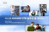 시스코 ASA5500 UTM 솔루션웹세미나 - Cisco · 2008. 12. 24. · Cisco UTM –ASA 5500 Series의홗용 UTM의필요성과Cisco UTM 의홗용 SP-1 SP-2 ASA 5500 Firewall IDS/IPS