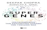 SuperGenes - Patakis · SuperGenes Ξεκλειδώνοντας την εκπληκτική δύναµη του DNA ΜΕΤΑΦΡΑΣΗ Τιτίνα Σπερελάκη Deepak Chopra