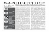 ВЕСТНИК - ruconst.com · 28.07.2012 № 144-ФЗ «О внесении из - менений в отдельные законодательные акты РФ» были затронуты