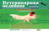 veterinarymedicine.ruveterinarymedicine.ru/num1-2012.pdfCreated Date: 5/9/2012 5:18:14 PM