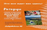 studyinRotorua - Rotorua English Language Academy (RELA)rela.co.nz/wp-content/uploads/2012/10/Rotorua... · • Пеший туризм • Катание на лошадях •