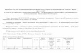 УТВЕРЖДАЮ - medgaz.ru · Протокол № 2/37/2013 заседания Комиссии Поликлиники ОАО «Газпром» по подведению итогов