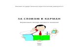 ЗА СЛОВОМ В КАРМАН - oshibok-net.ru · З –12 За словом в карман: карманный словарь делового человека / под ред.