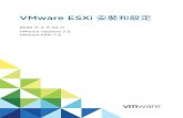 VMware ESXi 安裝和設定 - VMware vSphere 7...以互動方式安裝 ESXi 67 使用指令碼安裝或升級主機 70 對 ESXi安裝程式進行 PXE 開機 84 使用 vSphere Auto